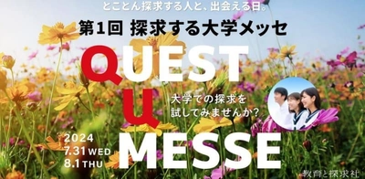 探求型教育に力を注ぐ9大学が集結！ 東京ミッドタウン八重洲で行われる高校生向けイベント 「探求する大学メッセ」の開催迫る