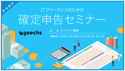 ITフリーランスのための確定申告セミナー