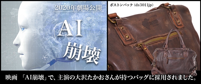 映画「AI崩壊」で主演の大沢たかお氏が持つバッグに採用