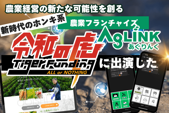 令和の虎で話題の農業系フランチャイズ「AgLINK~あぐりんく~」