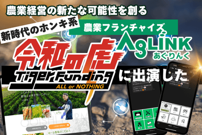 令和の虎で話題の農業系フランチャイズ「AgLINK~あぐりんく~」