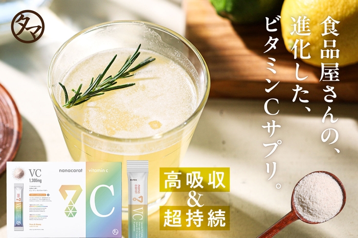 進化したビタミンCサプリ「nanacarat vitamin c」