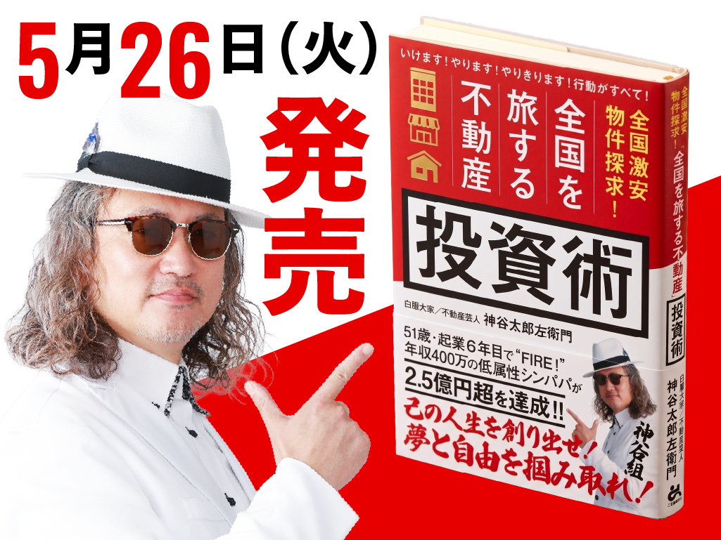 【新刊】45歳・シングルパパで平凡な用務員の中年おじさんが会社を辞め、全国を旅しながら31都道府県に570室・家賃収入2.5億円になり「夢と自由を掴み取った」男の話『全国激安物件探求！全国を旅する不動産投資術』白服大家・神谷太郎左衛門 著が5月26日(火)発売。不動産投資コミュニティー「神谷組」主宰