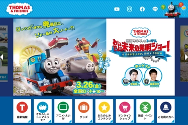 きかんしゃトーマスの公式サイトがリニューアルオープン！ 新作LINEスタンプ「きかんしゃトーマス2」も発売！