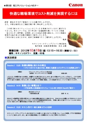 【無料セミナー】省エネソリューションセミナーを開催～快適な職場環境でコスト削減を実現するには～