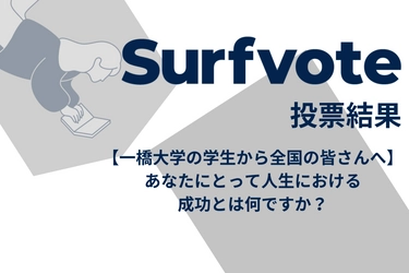 【一橋大学の学生から全国の皆さんへ】「あなたにとって人生における成功とは何ですか？」Surfvote投票結果