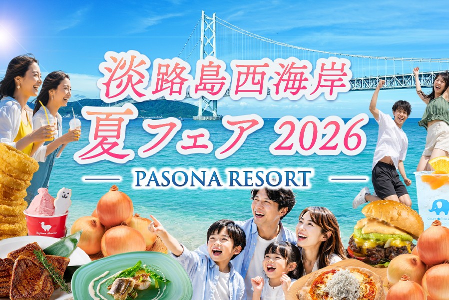 玉ねぎ&ドリンク特典付き!お得に巡る夏のリゾートアイランド『Pasona Resort 淡路島西海岸 夏旅フェア2026』 6月1日より開催!