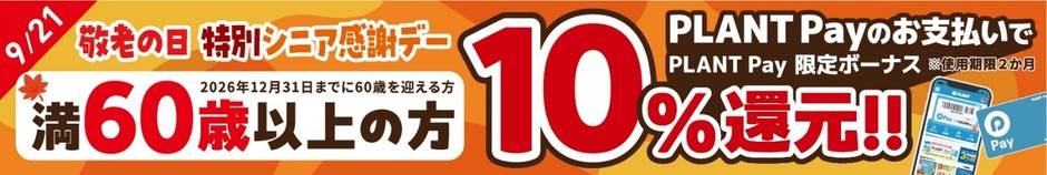 敬老の日 特別シニア感謝デー　PLANT Pay 10％還元