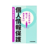 【Bookshelf～今月の本】「これだけは知っておきたい　個人情報保護」書評