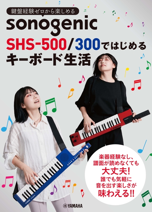 鍵盤経験ゼロから楽しめる　 sonogenic SHS-500/300ではじめる キーボード生活