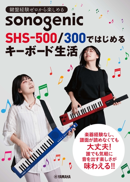 鍵盤経験ゼロから楽しめる sonogenic SHS-500/300ではじめる キーボード生活