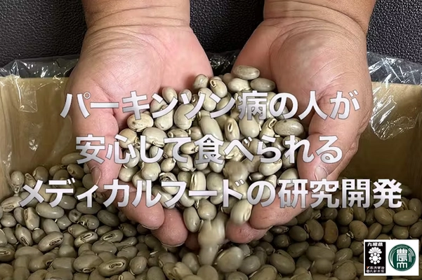 湯浅醤油と東京農大が『ムクナ豆×発酵食品』の研究について、 研究開発費支援のためのクラウドファンディングを開始