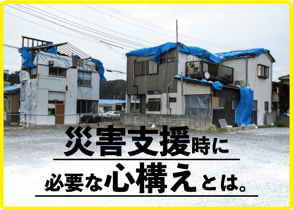 長期化する避難生活を助ける「切れ目のない支援」 災害支援ボランティアに必要なモノや心構えとは？