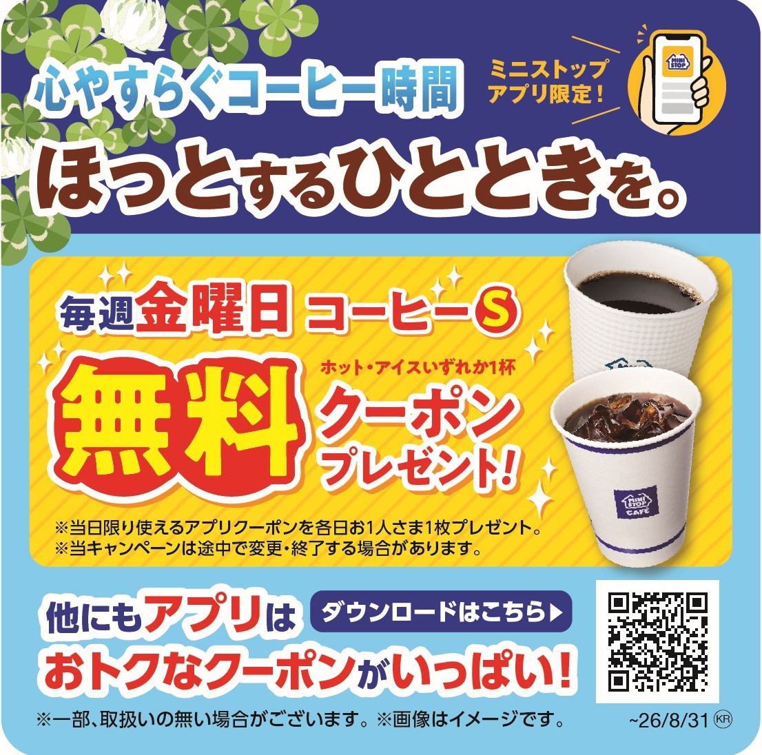 ミニストップアプリ限定‼
毎週金曜日 店内淹れたてコーヒーSサイズ1杯無料クーポンプレゼント!!