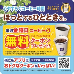 ミニストップアプリ限定‼　
毎週金曜日　店内淹れたてコーヒーSサイズ１杯無料クーポンプレゼント！！