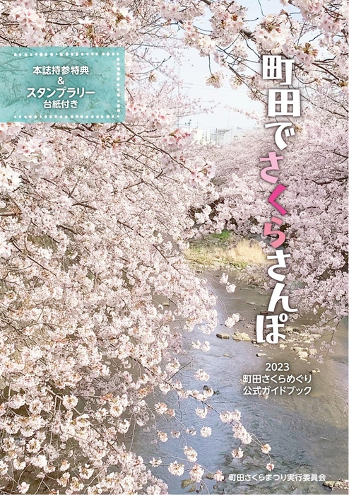 2023町田さくらめぐり公式ガイドブック