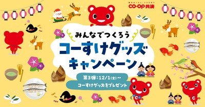 先着5,000名に「コーすけ」卓上カレンダーをプレゼント！ みんなでつくろうコーすけグッズキャンペーン第3弾　 12月1日よりスタート