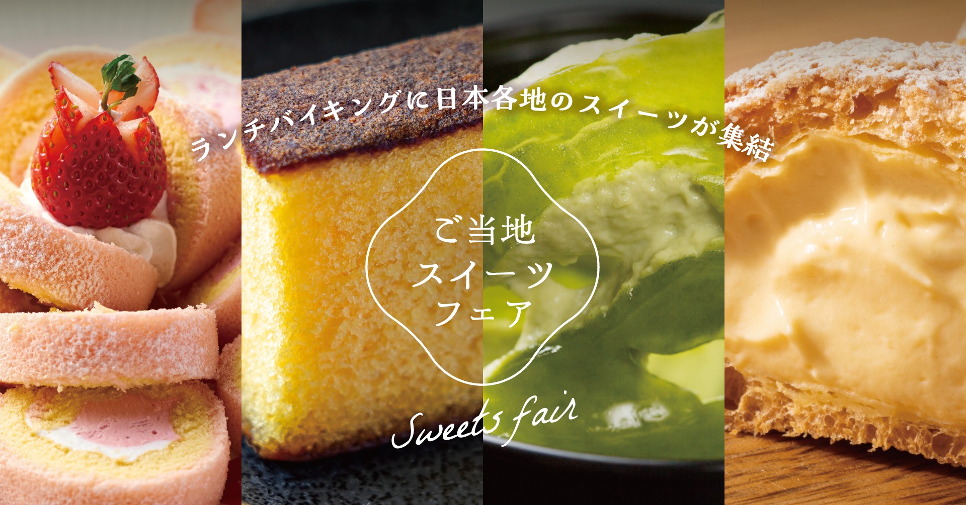 ～ランチバイキングに日本各地のスイーツが終結～ 「ご当地スイーツフェア」12月2日よりスタート！ 【大江戸温泉物語 君津の森】【大江戸温泉物語 ホテルレオマの森】