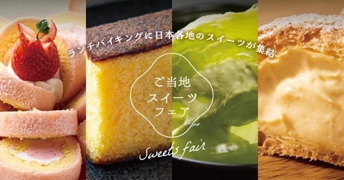 ～ランチバイキングに日本各地のスイーツが終結～ 「ご当地スイーツフェア」12月2日よりスタート！ 【大江戸温泉物語 君津の森】【大江戸温泉物語 ホテルレオマの森】