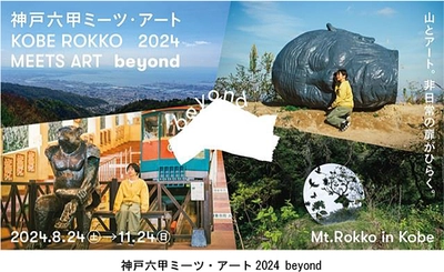 「神戸六甲ミーツ・アート2024 beyond」 第一弾出展アーティスト23組を発表！ ～3月15日（金）からお得な早割パスポートを販売～