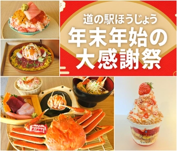＼鳥取・道の駅ほうじょう　カニづくしの年越し／ 『道の駅ほうじょう　年末年始大感謝際！』を 12/27～1/4で限定開催、限定カニグルメやカニの販売！ さらに新春大抽選会・福袋・もち撒き・お米すくいどりなど