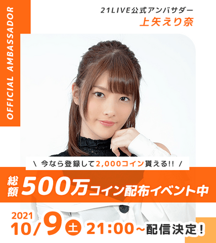 \21LIVEを盛り上げてくれるライバーさん募集中/