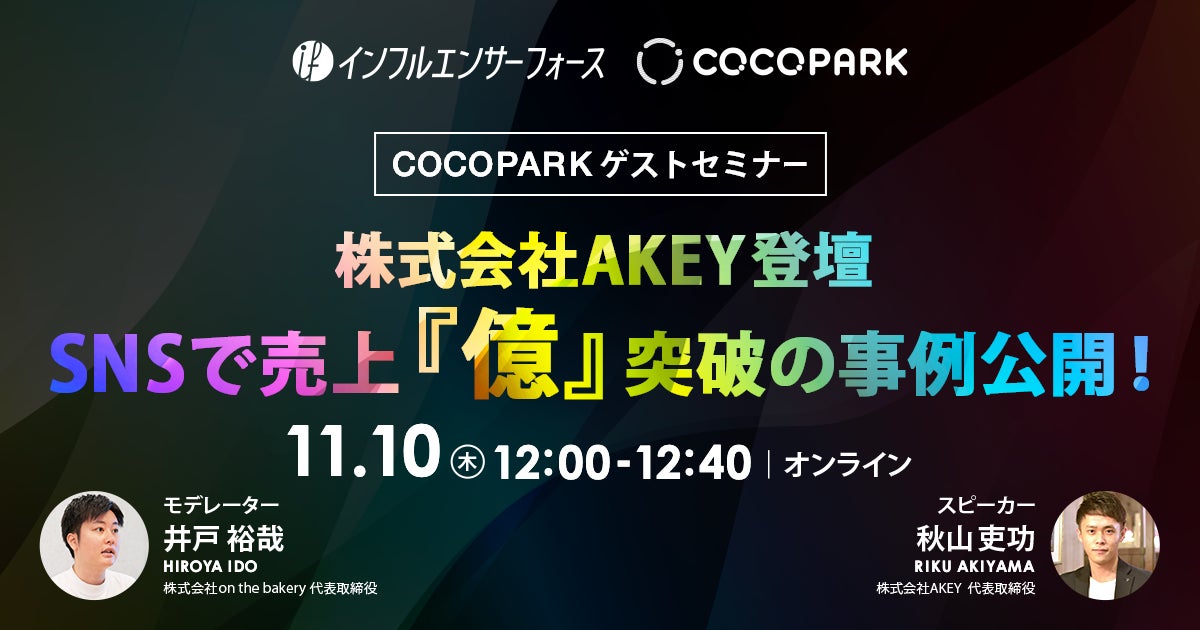【COCO PARKゲストセミナー】SNSで売上『億』突破の事例公開！11/10(木)12:00開催《株式会社AKEY登壇！》