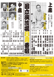 豪華出演者が日替わりで登場　『国立演芸場 令和4年8月中席公演』出演者決定　カンフェティでチケット発売