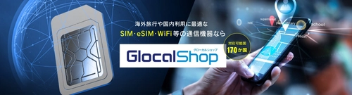 グローカルネット、通信商材に特化した通販サイト 『GlocalShop』をオープン　 eSIMやSIMカードを中心に対応可能国は170か国