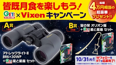 「皆既月食を楽しもう！ 角川の集める図鑑GET！×Vixen」コラボキャンペーンを実施