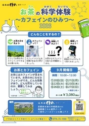 【福寿園CHA遊学パーク】
「お茶の科学体験～カフェインのひみつ～」開催のお知らせ