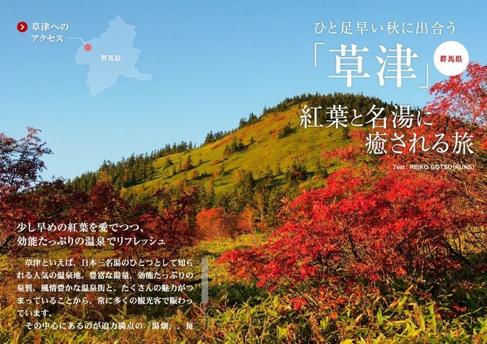 「旅色」2018年10月号　紅葉と名湯の草津