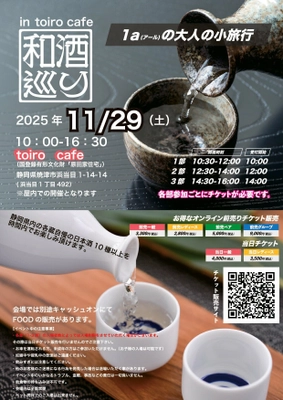 静岡で地酒を堪能！日本酒イベント「和酒巡り in  toiro cafe(国登録有形文化財「原田家住宅」)」を開催