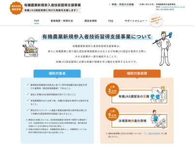 有機農業新規参入者技術習得支援事業専用WEBサイトもオープン