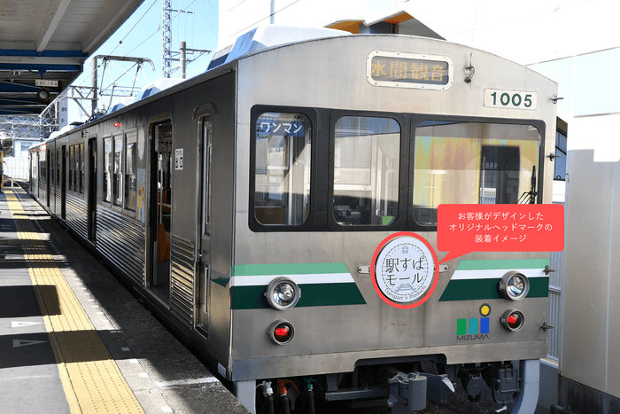 オリジナルヘッドマークの装着イメージ(写真は水間鉄道の列車)