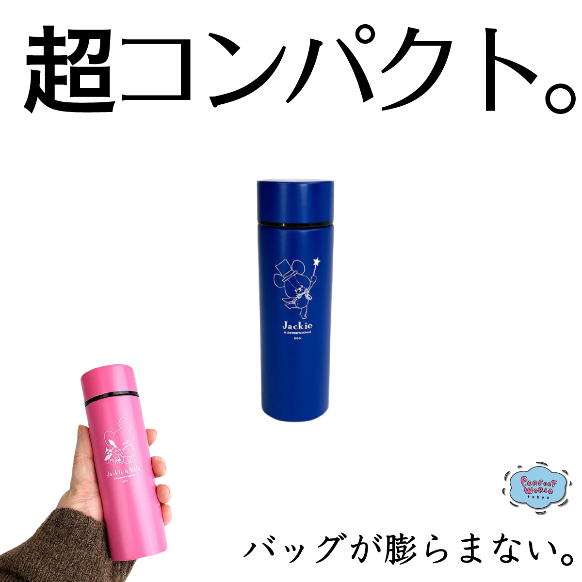 速報　新商品発売開始 コーヒー一杯分をピタリと持ち歩ける。カバンがかさばらない！人気のポケトルにくまのがっこうのデザインが新登場♪携帯に便利すぎる件。