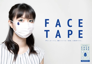 マスクチャーム「FACE TAPE」、一般向けにオンライン限定発売 　毎月の売上から15％を日本赤十字社に支援金として寄附