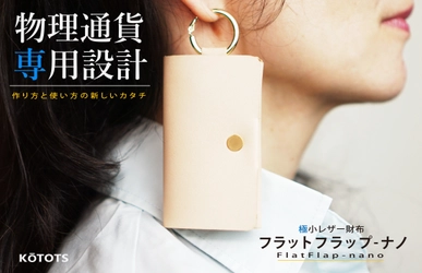 ピアスになるほど小型軽量！現金専用極小レザー財布 「フラットフラップ-ナノ」　 Makuakeにて5月20日より先行予約販売開始！