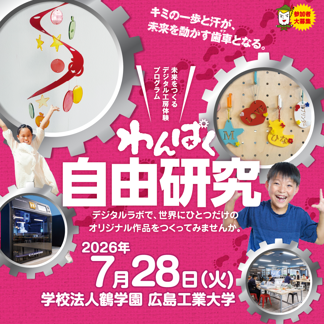 【テレビ新広島】広島の子どもたちが最先端のデジタルラボで、ものづくりに挑戦「わんぱく自由研究」の参加小学生を募集