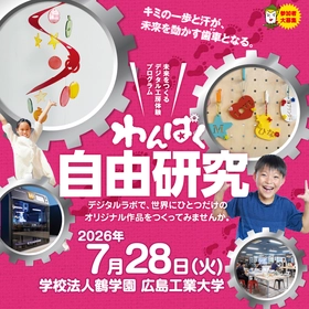 【テレビ新広島】広島の子どもたちが最先端のデジタルラボで、ものづくりに挑戦「わんぱく自由研究」の参加小学生を募集