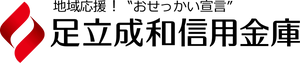 足立成和信用金庫