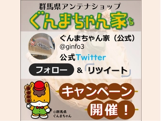 ぐんまちゃん家公式Twitterにてフォロー＆RTキャンペーン第3弾を実施！12月13日(月)午前11時59分まで