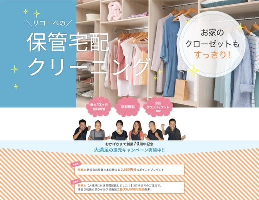宅配・保管クリーニング「リコーベ」が 創業70周年キャンペーン開始！ ～新規会員登録でお得な2つの特典を提供～