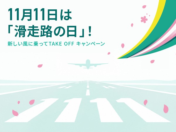 11月11日は「滑走路の日」！「新しい風に乗ってTAKE OFFキャンペーン」を開催 