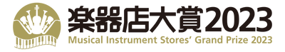 全国の楽器店が選ぶ「楽器店大賞2023」がスタート！ 「全国の楽器店員がお薦めする今年の楽器・作品、 店員とお客様が選んだ今年のプレイヤー」を決定いたします。