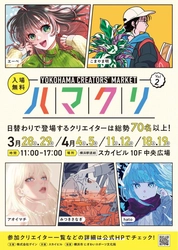 「YOKOHAMA CREATORS' MARKET(ハマクリ)Vol.2」 出展クリエイター&ノベルティ・グッズ決定！　 昨年10月の初開催が好評につき、横浜にて第2回開催　 ～スカイビルで、新たなクリエイターに出会える8日間～