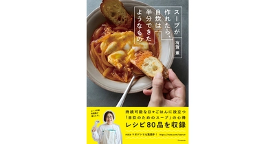 スープ作家・有賀 薫さん最新刊『スープが作れたら、自炊は半分できたようなもの』2/20発売 ～持続可能な日々ごはんに役立つ「自炊のためのスープ」の心得～