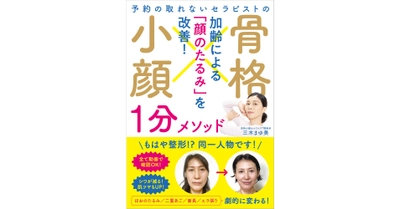 〈顔の土砂崩れ〉をわずか１分、１日１回で修復する一冊『骨格小顔1分メソッド』発売前重版から、たちまち4刷！