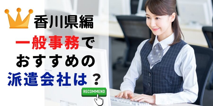 香川県での一般事務でおすすめの派遣会社