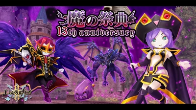 ウインライトエレメンタルナイツオンラインR』で 「エレナイ13周年 魔の祭典」の第2弾キャンペーンを開始